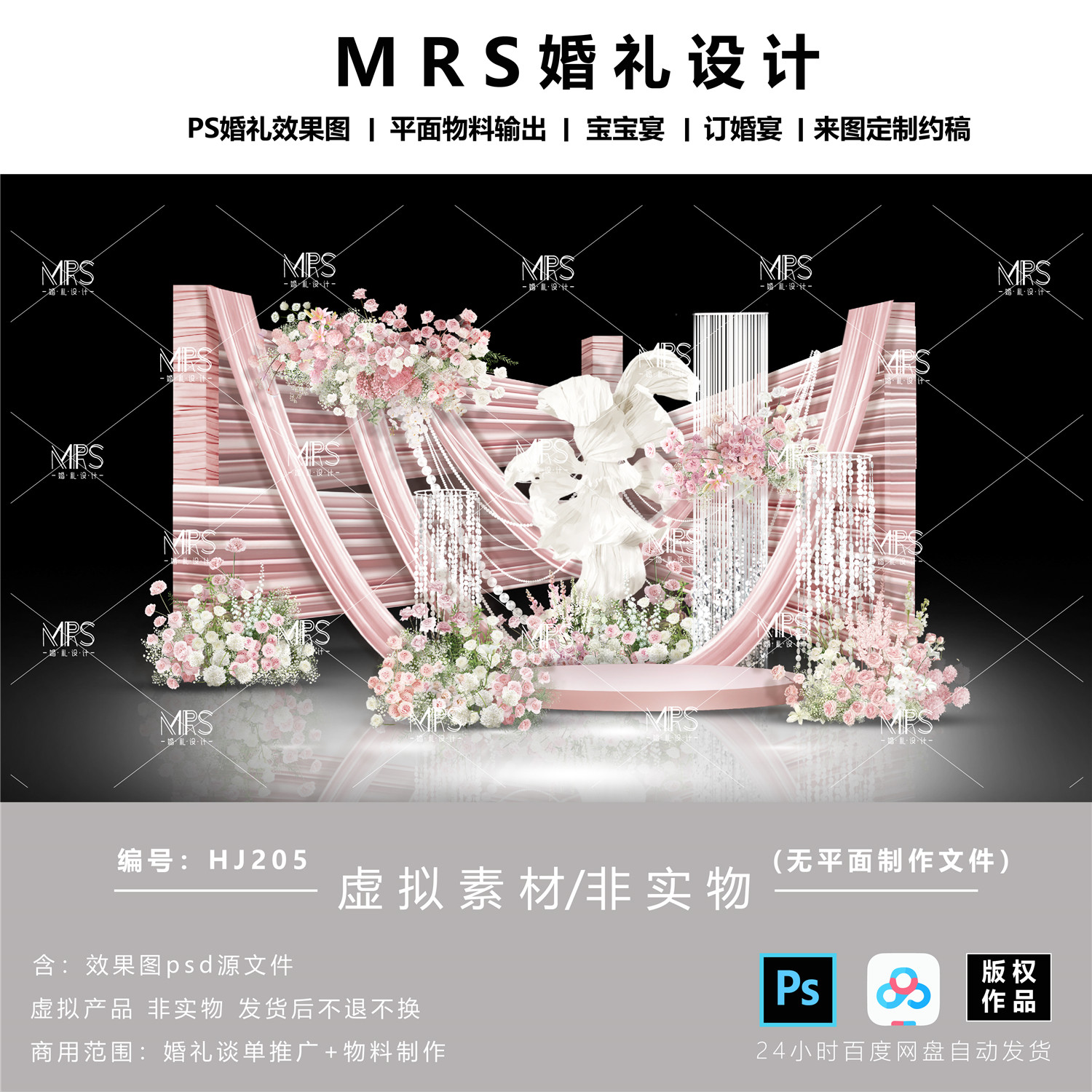 MRS粉色布幔婚礼效果图 HJ205小众粉白色婚礼迎宾舞台背景设计