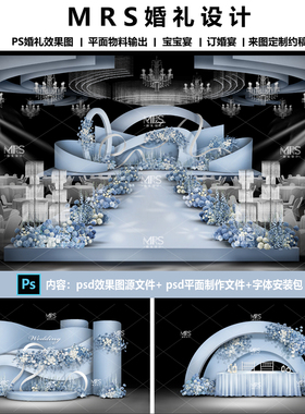 MRS蓝色婚礼效果图设计 1162秀场风蓝白色婚礼设计背景ps分层
