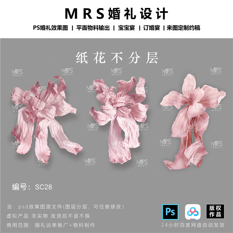 MRS粉色大型纸花设计素材粉红色褶皱纸婚礼纸花道具ps手绘