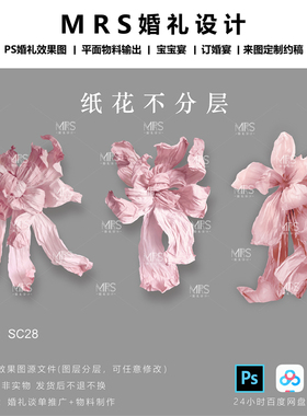 MRS粉色大型纸花设计素材粉红色褶皱纸婚礼纸花道具ps手绘