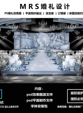 MRS蓝色婚礼效果图设计 1161秀场风蓝白色婚礼舞台设计背景ps分层