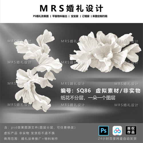 【MRS】婚礼大型白色纸花设计SQ86 褶皱纸艺道具效果图PS
