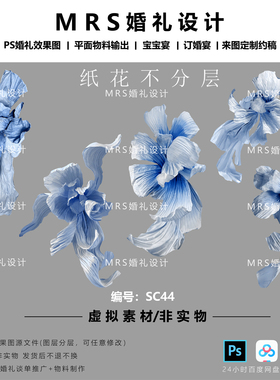 MRS大型蓝色纸花设计手绘素材SC44褶皱纸婚礼纸花道具PS素材