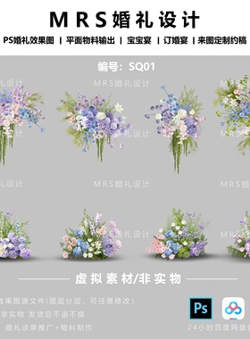 粉紫蓝绿色婚礼花艺素材SQ01婚礼效果图设计PSD素材