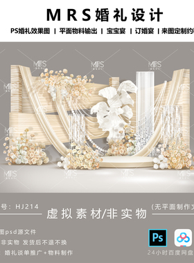 MRS香槟色布幔婚礼效果图 HJ214香槟白色婚礼迎宾舞台背景设计