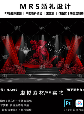 MRS黑红色布幔婚礼效果图HJ200小众秀场风婚礼设计舞台背景ps