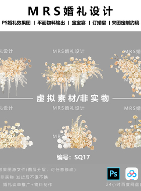 香槟白色婚礼花艺设计素材 SQ17 婚礼效果图设计PSD素材