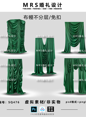 墨绿色婚礼布幔设计素材SQ476 小众褶皱布幔婚礼效果图ps【MRS】