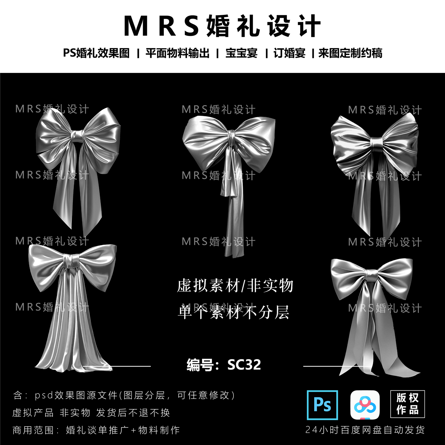 MRS婚礼大型银色蝴蝶结设计素材SC32小众布幔蝴蝶结效果图ps分层