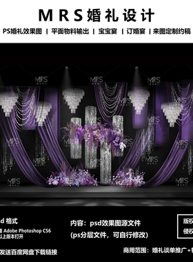 MRS小众银紫色婚礼效果图 X17极简黑紫色布幔婚礼设计舞台背景