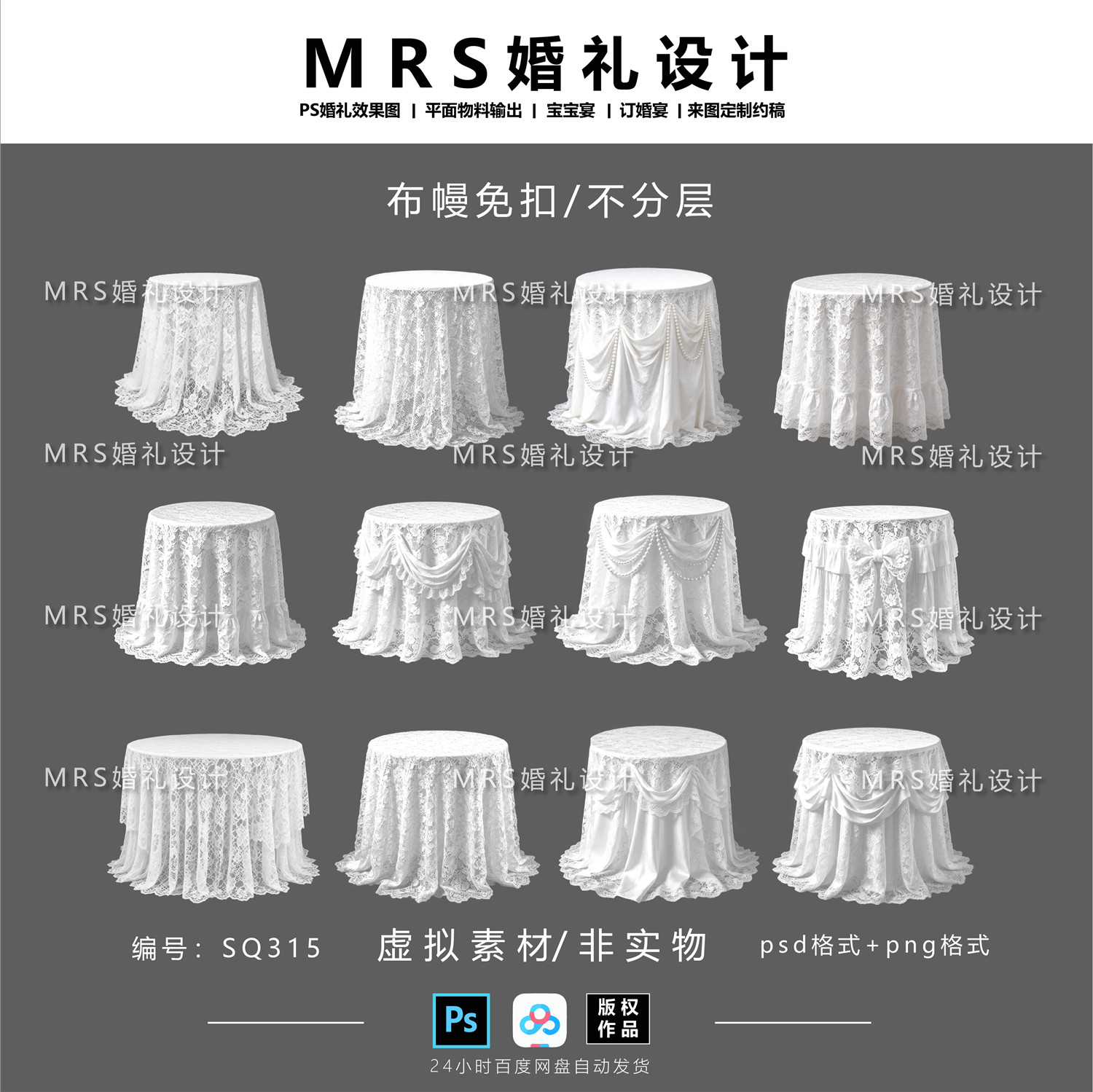 婚礼白色蕾丝圆桌设计SQ315 婚礼甜品桌ps免扣素材【MRS】