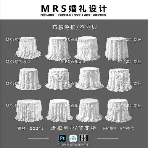 婚礼白色蕾丝圆桌设计SQ315 婚礼甜品桌ps免扣素材【MRS】