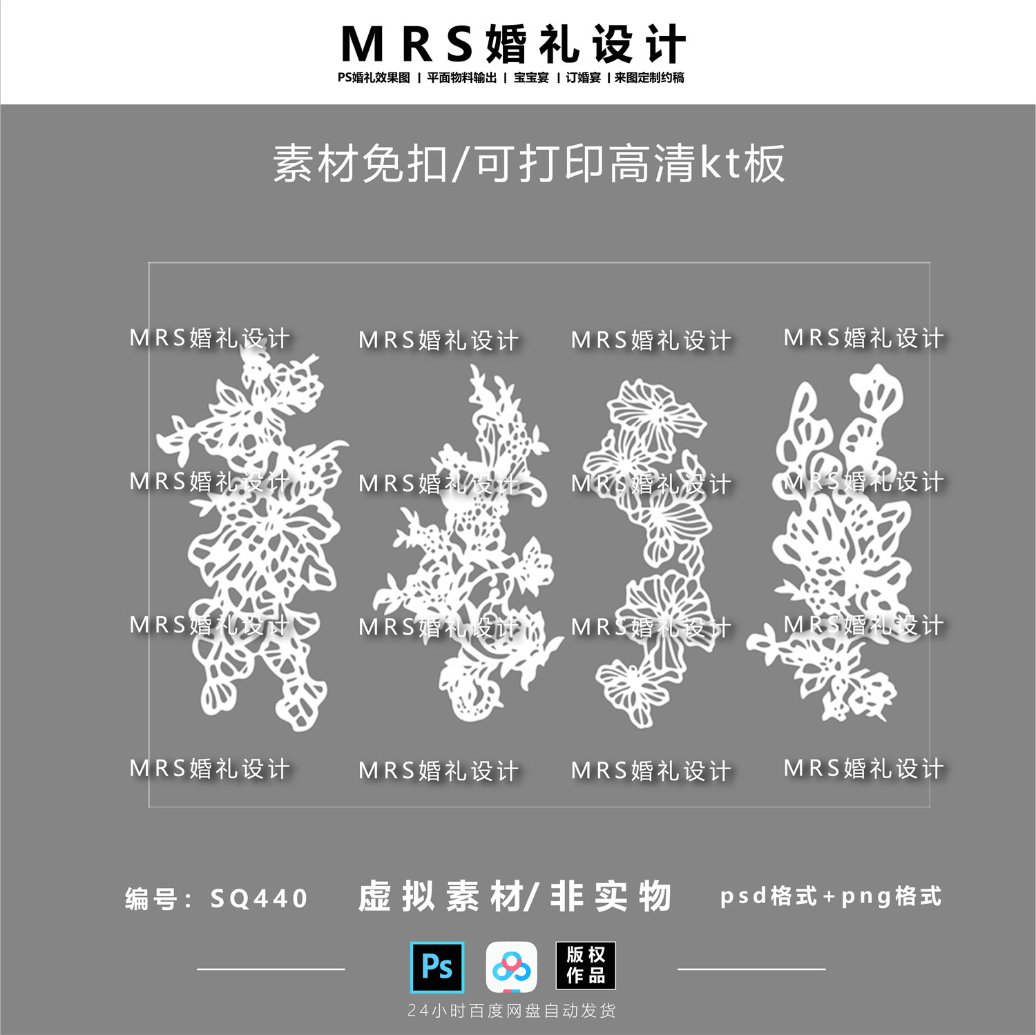 【MRS】小众婚礼蕾丝纸雕设计SQ440 婚礼剪纸效果图ps免扣素材