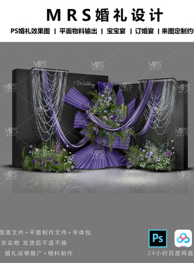 MRS小众黑紫色婚礼效果图 X23紫色布幔婚礼迎宾舞台背景素材