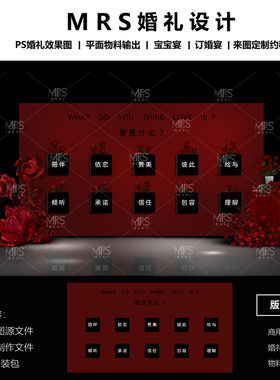 MRS黑红色婚礼互动签到设计 爱是什么红白色婚礼签到墙效果图
