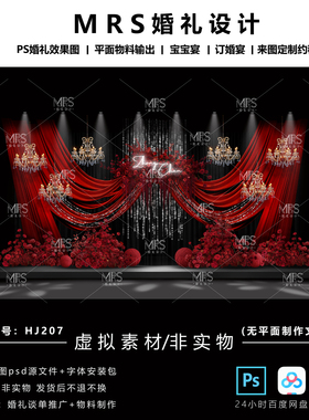 MRS黑红色布幔婚礼效果图HJ207秀场风亮片婚礼设计舞台背景ps