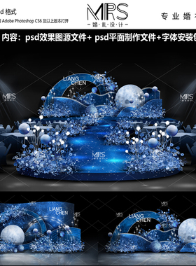 MRS深蓝色星空婚礼效果图 HJ142 星空主题婚礼设计迎宾舞台背景