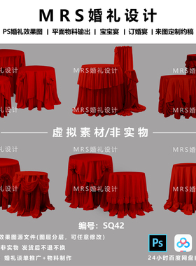 MRS红色甜品台圆桌布幔婚礼素材SQ42 婚礼设计效果图道具psd