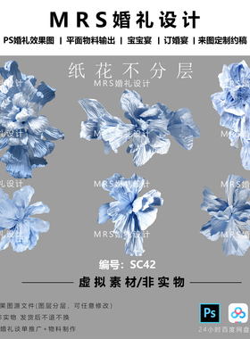 MRS大型蓝色纸花设计手绘素材SC42褶皱纸婚礼纸花道具PS素材