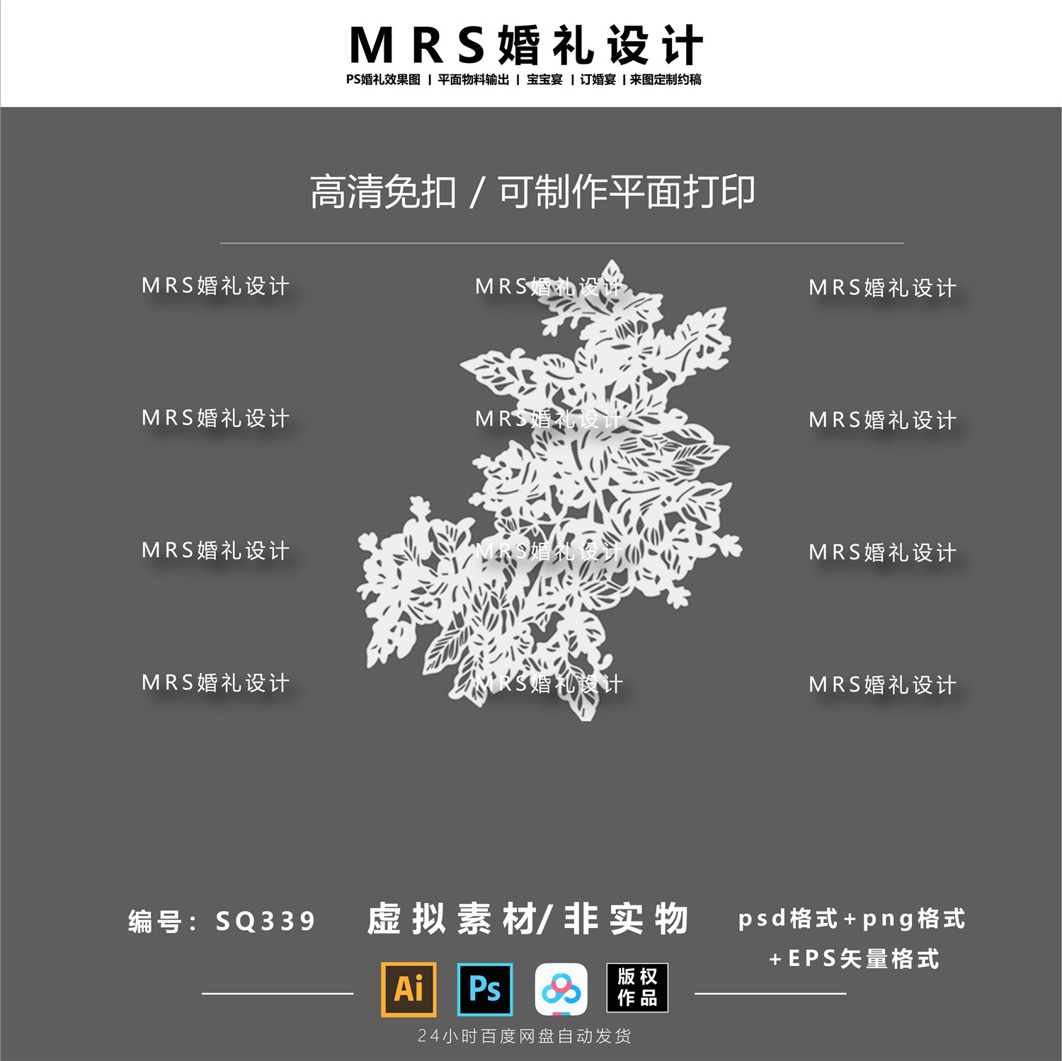 【MRS】小众婚礼蕾丝纸雕设计SQ339 婚礼剪纸效果图ps免扣素材
