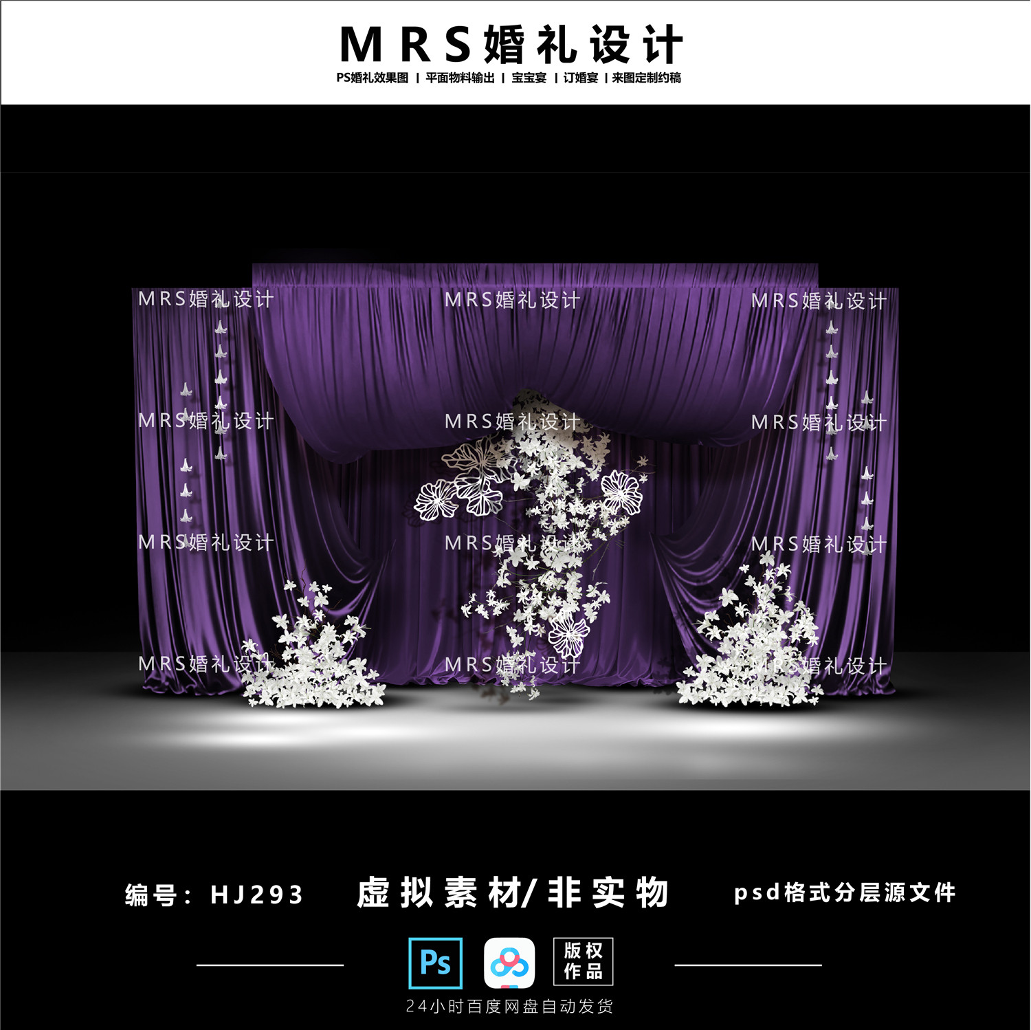 【MRS】深紫色布幔婚礼设计HJ293 白紫色剪纸纸雕婚礼效果图ps