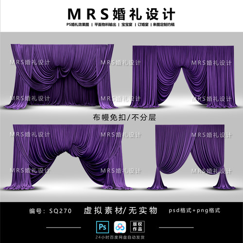 深紫色布幔婚礼设计素材SQ270 褶皱弧形布幔婚礼效果图ps【MRS】