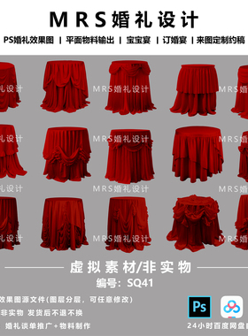 MRS红色甜品台圆桌布幔婚礼素材SQ41 婚礼设计效果图道具psd