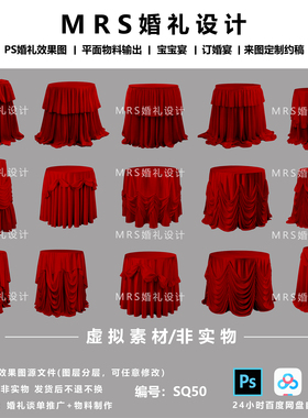 MRS红色甜品台圆桌布幔婚礼素材SQ50 婚礼设计效果图道具psd