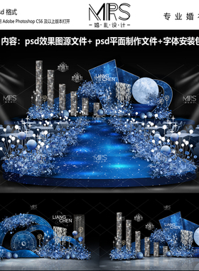 MRS深蓝色星空婚礼效果图 HJ143 星空主题婚礼设计迎宾舞台背景