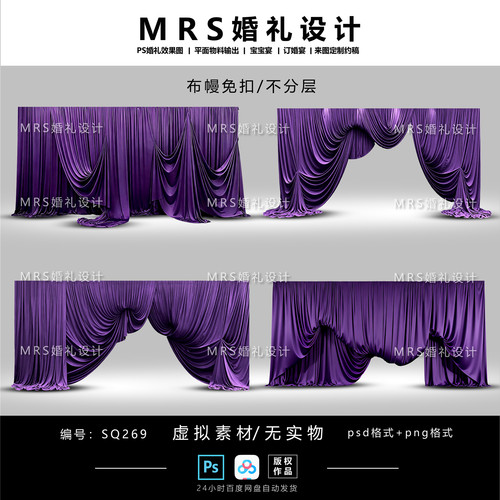 深紫色布幔婚礼设计素材SQ269 褶皱弧形布幔婚礼效果图ps【MRS】