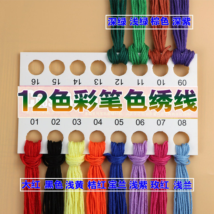 十字绣线棉线刺绣线绣花线学生手工diy艺术美术材料七彩色线12色