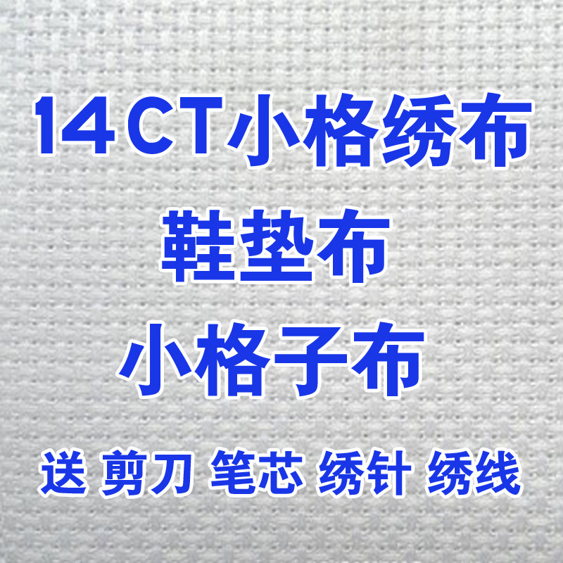 14ct小格子绣布纯棉手工鞋垫专用