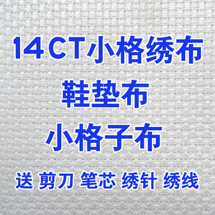 十字绣14CT小格子绣布刺绣纯棉手工鞋 垫专用布绣花布白布料辅料