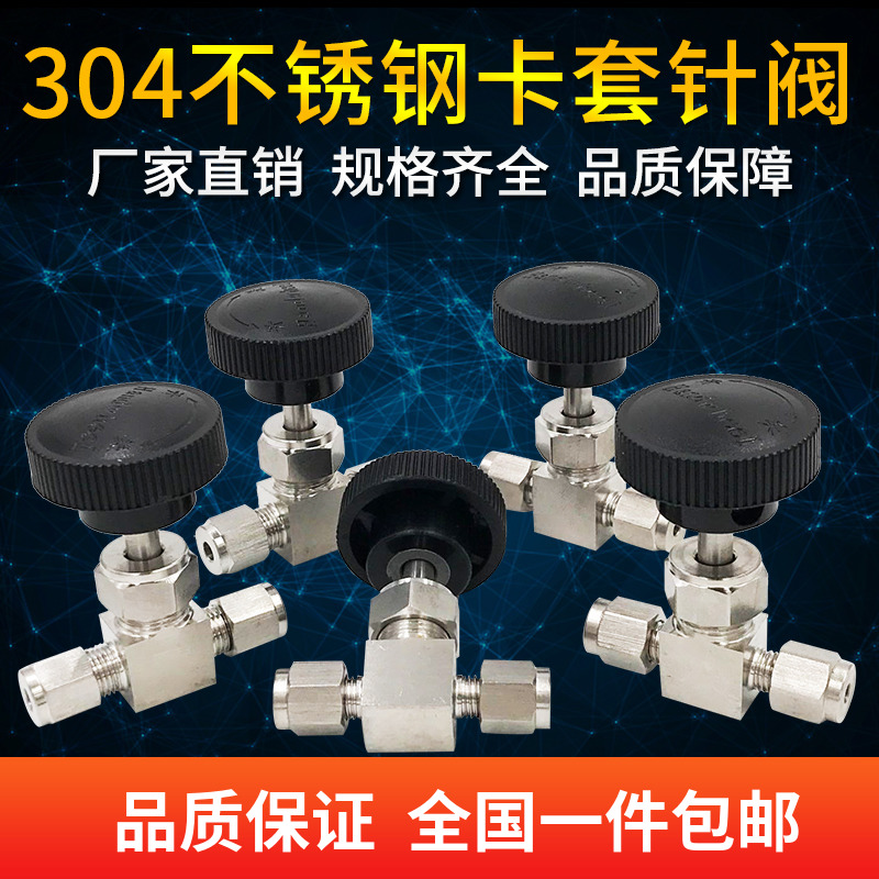 304不锈钢卡套针型阀流量