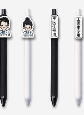 diy定制医生专用中性笔可替换0.5mm医院护士用照片文字刻字处方笔