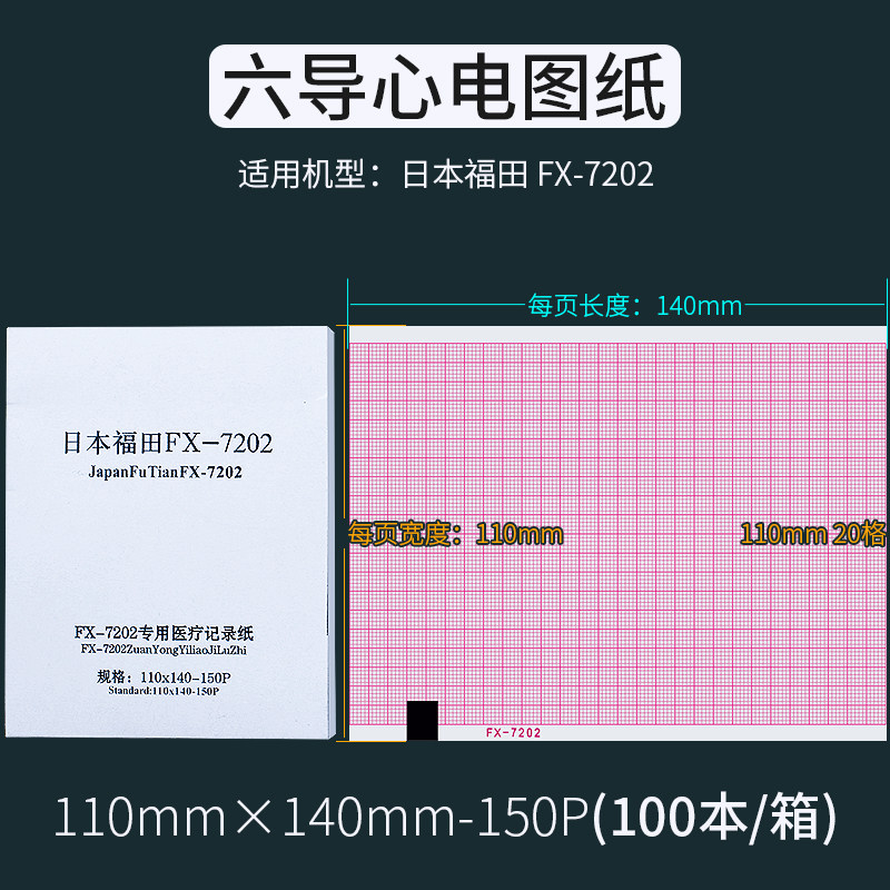 心电图纸六导110×140-20m理邦健福田东江光电ecg-9020k/9110热敏