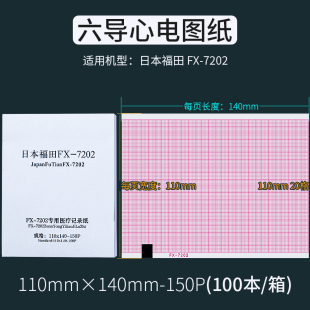 9110热敏 9020K 心电图纸六导110×140 20m理邦健福田东江光电ECG