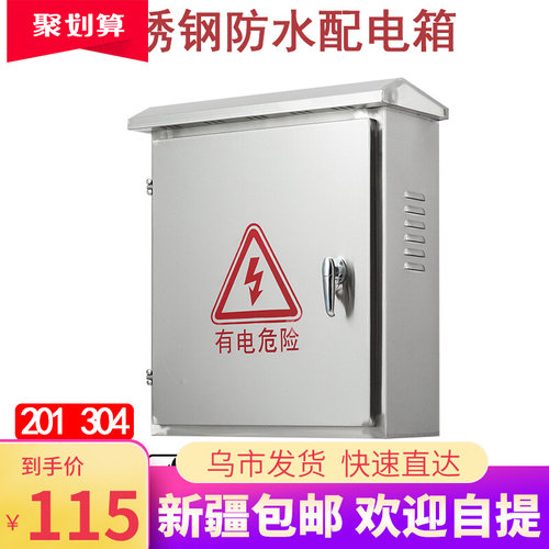 新疆不锈钢户外配电箱室外配电箱防水箱防雨配电箱强电监控201箱