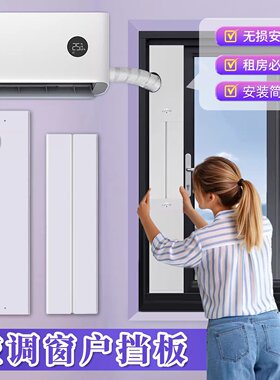 免打孔挂机空调洞窗户挡板