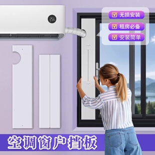 挂机空调窗户挡板可调节免打孔安装壁挂空调管出租房窗排风管挡板