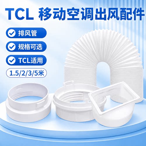 tcl移动空调排风管主机对接头