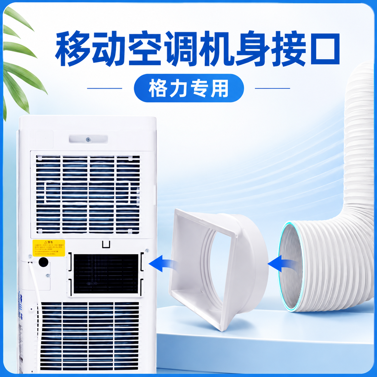 适用于格力KY-35/23移动空调机身排风口排风管接头15CM出风配件