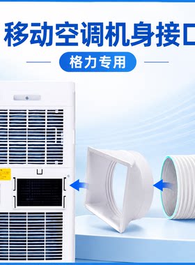 适用于格力移动空调配件出风口
