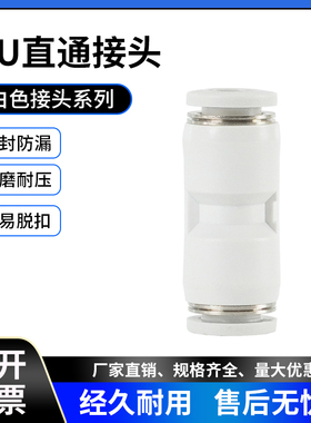 白色接头 白色气动气管接头直通PU4/PU6/PU8/PU10/PU12/PU14/PU16