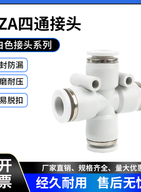 白色接头气动接头十字四通PZA4 PZA6 PZA8 PZA10 PZA12气管插管