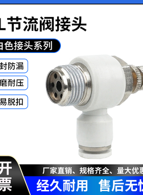 白色接头 快速接头 L型可调节流阀SL8-02/8-01/10-02/12-03/4-M5