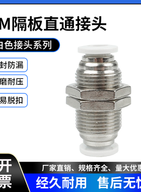 白色气动接头隔板直通PM4 PM6/8/10/12接头对接气嘴快插气管