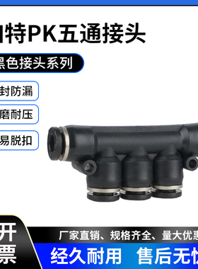 黑色气管接头气动快速塑料快插PK4/6/PK8五通接外径PK10 PK12 K型