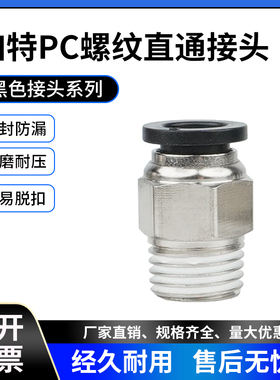 气动黑色快插螺纹直通PC4-M5/PC6-01/PC10-03/12-04气管快速接头