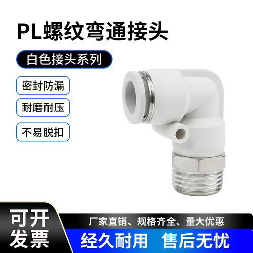 PL8-02/6-01白色气动气管接头